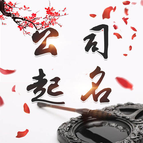 岗巴公司起名_找田馥连起名