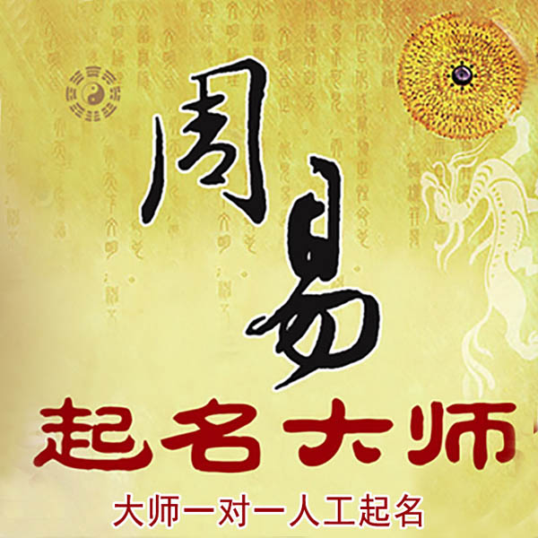 岗巴起名大师 岗巴大师起名 找田大师 41年起名经验